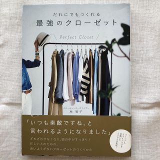 値下げ！だれにでもつくれる最強のクロ－ゼット ７　ｓｔｅｐｓ　ｔｏ　(ファッション/美容)