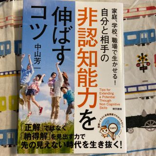 トウキョウショセキ(東京書籍)の自分と相手の非認知能力を伸ばすコツ 家庭、学校、職場で生かせる！(人文/社会)