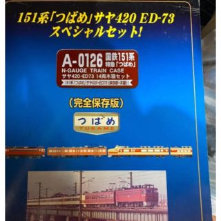 KATO` - Nゲージ 151系特急つばめ・サヤ420・ED73・14両木箱セット