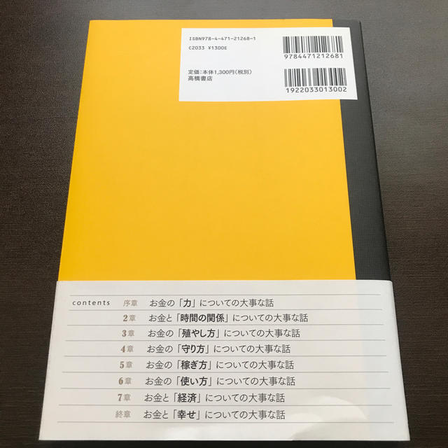 知っておきたいホントに大事なお金の話 日本人が教わらなかった エンタメ/ホビーの本(ビジネス/経済)の商品写真