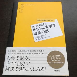 知っておきたいホントに大事なお金の話 日本人が教わらなかった(ビジネス/経済)