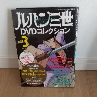 コウダンシャ(講談社)のルパン三世 DVDコレクション vol.3(アニメ)