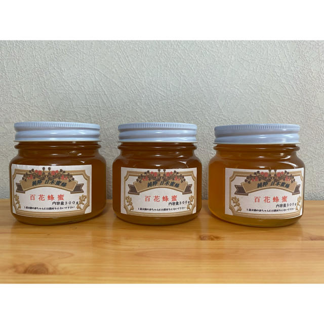 国産はちみつ（日本蜜蜂 百花蜜）300g×3本 蜂蜜 ハチミツ