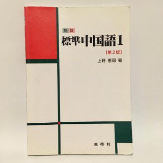 新版　標準中国語1 第二版(語学/参考書)