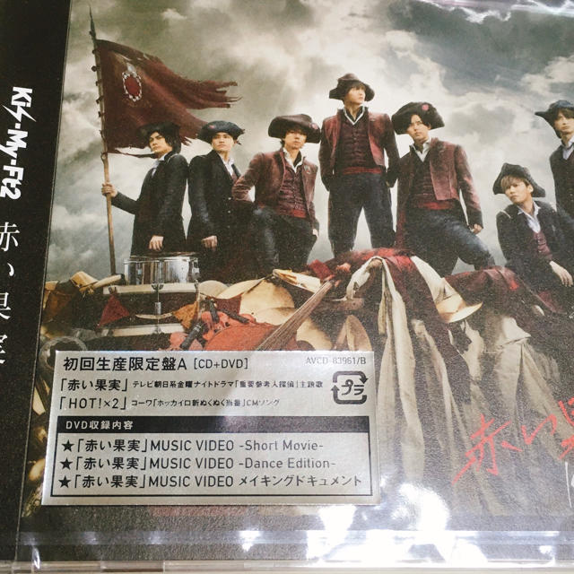 印刷可能 キスマイ 赤い果実 キスマイ 赤い果実 歌詞