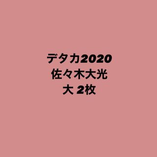 ジャニーズジュニア(ジャニーズJr.)の佐々木大光 デタカ 2020(アイドルグッズ)