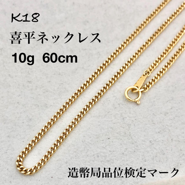 K18 喜平 キヘイ 2面シングル ネックレス 10g 60cm