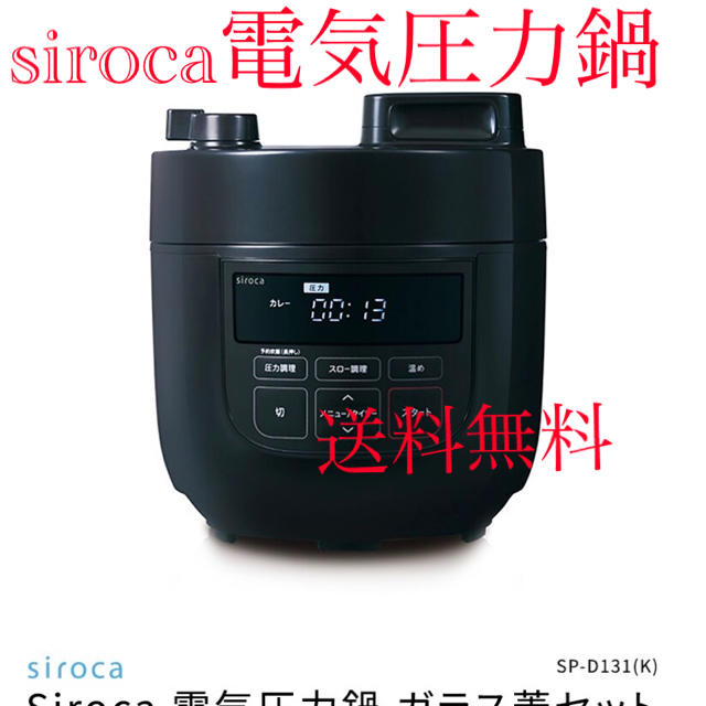 siroca 電気圧力鍋 SP-D131(K) ガラス蓋セット調理機器