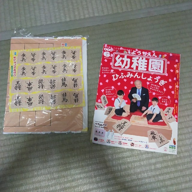 小学館(ショウガクカン)のお値下げ!幼稚園 2020年 ひふみんしょうぎ盤つき　親子で楽しい時間を! エンタメ/ホビーの雑誌(絵本/児童書)の商品写真