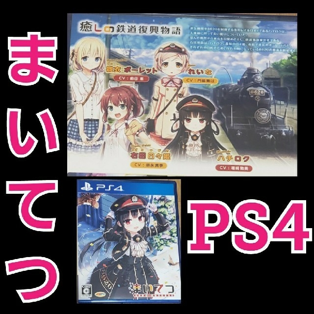 PlayStation4(プレイステーション4)のPS4 まいてつ -pure station-  美品 エンタメ/ホビーのゲームソフト/ゲーム機本体(家庭用ゲームソフト)の商品写真