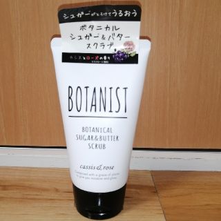 ボタニスト(BOTANIST)のボタニスト スクラブ(ボディスクラブ)