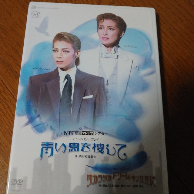 宝塚DVD  青い鳥を捜して