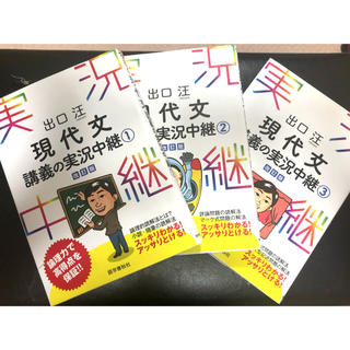 出口汪現代文講義の実況中継 ①②③〔改訂版〕(語学/参考書)