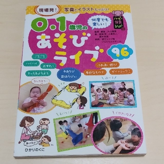 主婦と生活社(シュフトセイカツシャ)の０・１歳児のあそびライブ９６ 現場発！写真とイラストたっぷり！ エンタメ/ホビーの本(住まい/暮らし/子育て)の商品写真