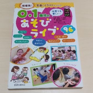 シュフトセイカツシャ(主婦と生活社)の０・１歳児のあそびライブ９６ 現場発！写真とイラストたっぷり！(住まい/暮らし/子育て)