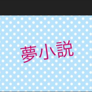 刃 逆 ハー 夢 小説 滅 の 鬼