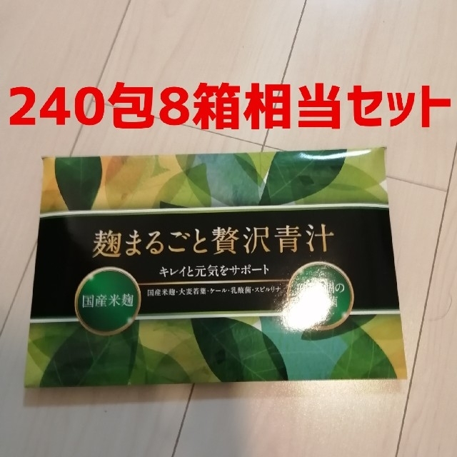 麹まるごと贅沢青汁 3箱セット 新品未開封240包8箱相当