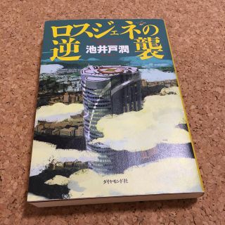 ロスジェネの逆襲　半沢直樹(その他)