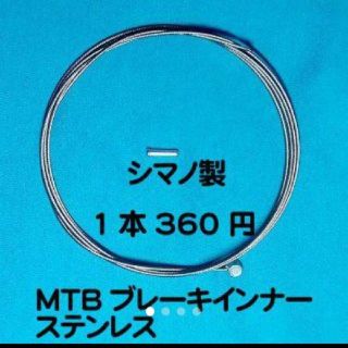 シマノ(SHIMANO)のシマノ純正ブレーキワイヤーＭＴＢステンレスインナー3本(パーツ)