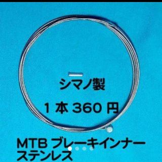 シマノ(SHIMANO)のシマノ純正ブレーキワイヤーＭＴＢステンレスインナー1本(パーツ)