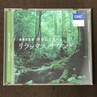 ディーエイチシー(DHC)のCD『リラックスサウンド』(ヒーリング/ニューエイジ)