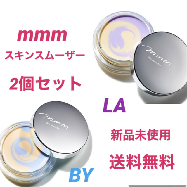 新品未使用　mmmスキンスムーザー　LA＆BY2個セット