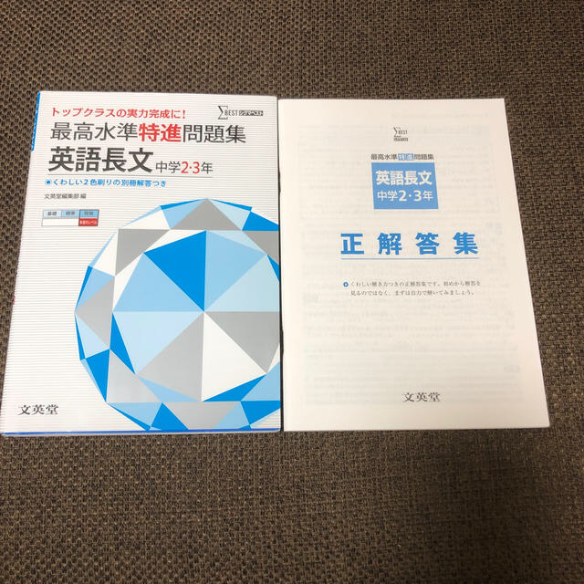 SIGMA(シグマ)の✨再々値下げ✨最高水準特進問題集　英語長文 中学２～３年 エンタメ/ホビーの本(語学/参考書)の商品写真