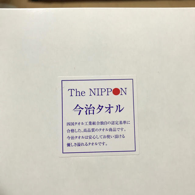 今治タオル(イマバリタオル)の今治タオル2枚組セット　新品未使用　箱入り インテリア/住まい/日用品の日用品/生活雑貨/旅行(タオル/バス用品)の商品写真