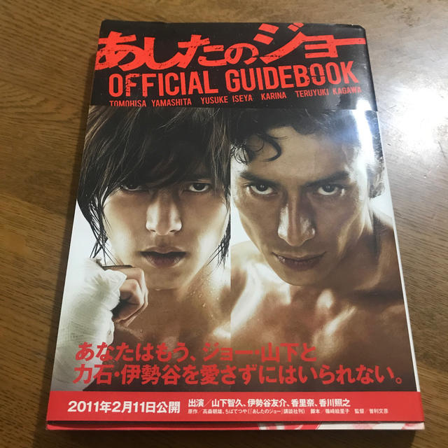 山下智久(ヤマシタトモヒサ)のあしたのジョ－ＯＦＦＩＣＩＡＬ　ＧＵＩＤＥＢＯＯＫ エンタメ/ホビーの本(アート/エンタメ)の商品写真