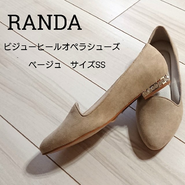 新品･未使用♡RANDA♡ビジューヒールオペラシューズ♡ベージュ♡SSサイズ