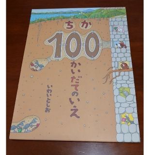 ちか１００かいだてのいえ(その他)