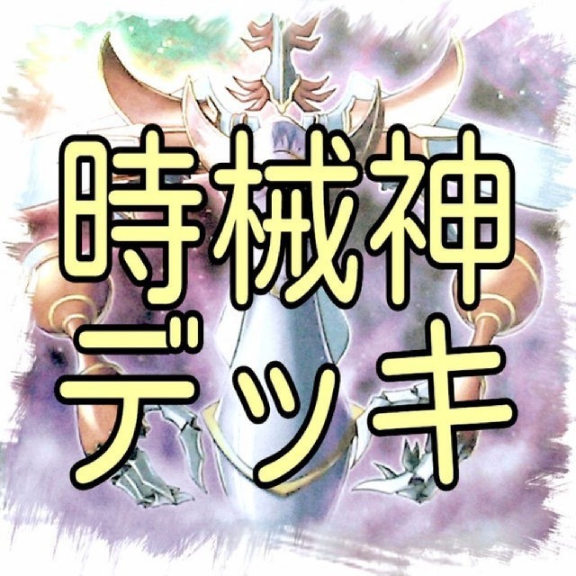 【時械神 デッキ】遊戯王/カード/セット/かいつんあおつん
