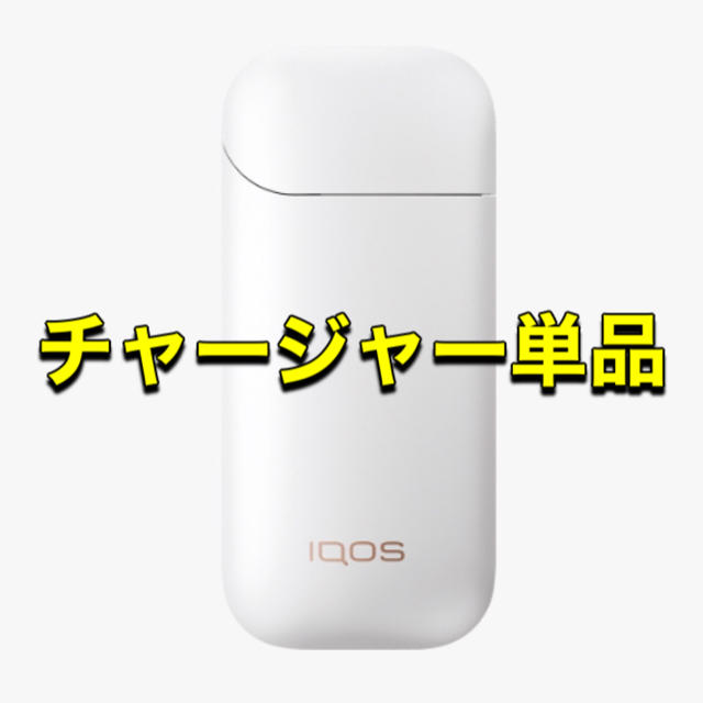 iQOS2.4Plus ホワイト チャージャーのみ