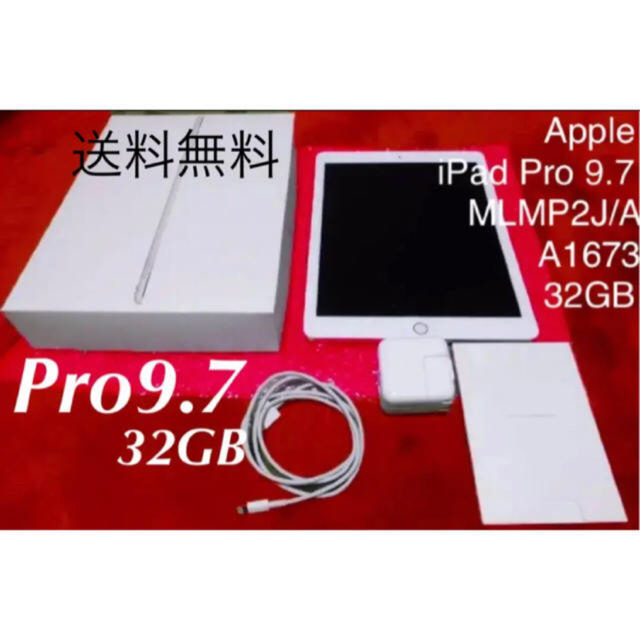 IpadProApple iPad Pro 9.7インチ MLMP2J/A  32GB 訳あり