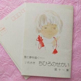 いわさきちひろのせかい  絵はがき(絵本/児童書)