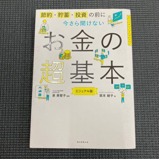 朝日新聞出版(アサヒシンブンシュッパン)の今さら聞けないお金の超基本 節約・貯蓄・投資の前に エンタメ/ホビーの本(ビジネス/経済)の商品写真