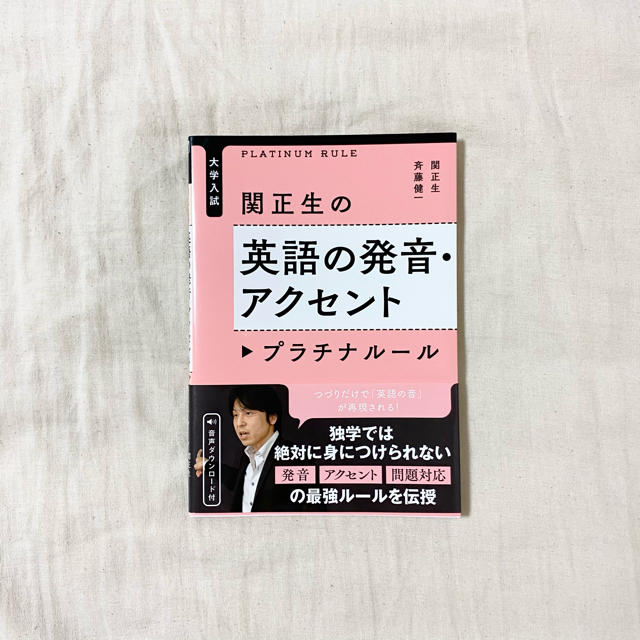 関正生の英語の発音・アクセントプラチナル－ル 大学入試 エンタメ/ホビーの本(語学/参考書)の商品写真