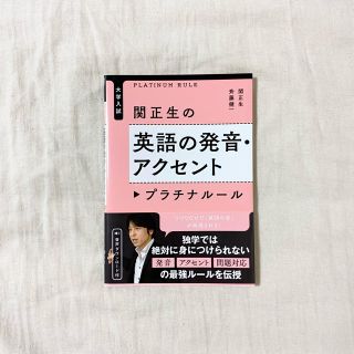 関正生の英語の発音・アクセントプラチナル－ル 大学入試(語学/参考書)