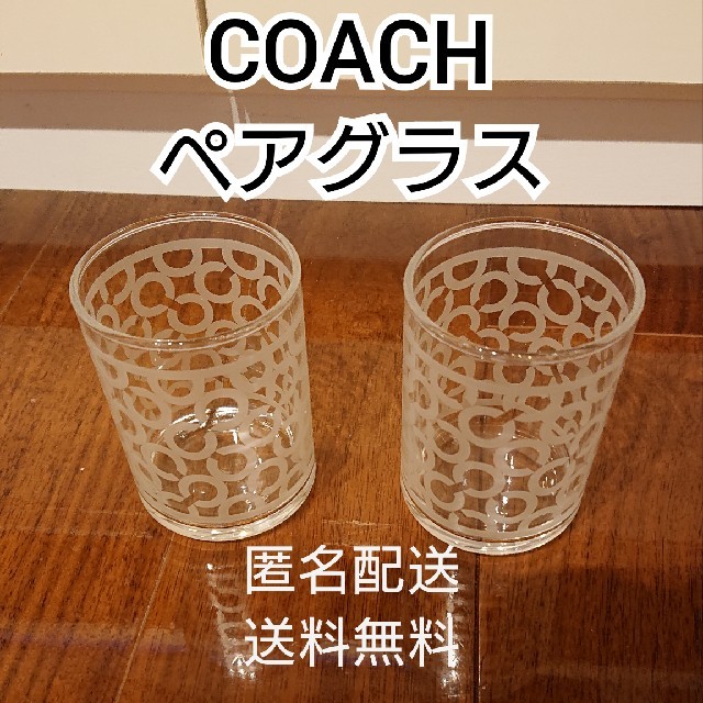 COACH(コーチ)のCOACH ペアグラス インテリア/住まい/日用品のキッチン/食器(グラス/カップ)の商品写真