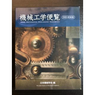 機械工学便覧ＤＶＤ－ＲＯＭ版(科学/技術)