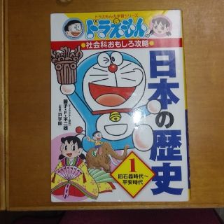 日本の歴史 ドラえもんの社会科おもしろ攻略 １(絵本/児童書)