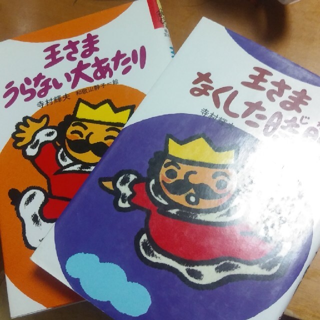 さっちゃん1268様専用　王さまちびっこおばけ他計5冊セット エンタメ/ホビーの本(絵本/児童書)の商品写真