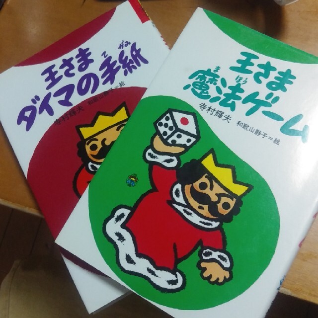 さっちゃん1268様専用　王さまちびっこおばけ他計5冊セット エンタメ/ホビーの本(絵本/児童書)の商品写真