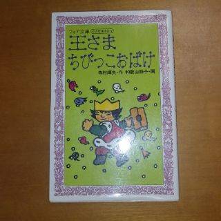 さっちゃん1268様専用　王さまちびっこおばけ他計5冊セット(絵本/児童書)