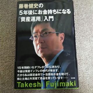 コウブンシャ(光文社)の藤巻健史の５年後にお金持ちになる「資産運用」入門(ビジネス/経済)