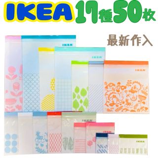 イケア(IKEA)のIKEA ジップロック 最新作入  ☆17種   50枚セット☆(収納/キッチン雑貨)