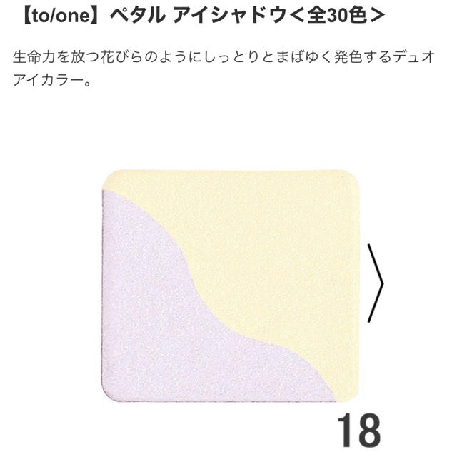 Cosme Kitchen(コスメキッチン)のto/one ペタル アイシャドウ 18 スパークルイエロー&ラベンダー トーン コスメ/美容のベースメイク/化粧品(アイシャドウ)の商品写真