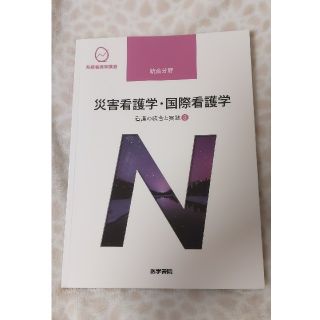 災害看護学・国際看護学 看護の統合と実践　３ 第４版(健康/医学)