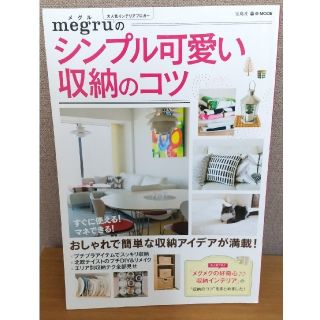 タカラジマシャ(宝島社)のｍｅｇｒｕのシンプル可愛い収納のコツ おしゃれで簡単な収納アイデアが満載！(住まい/暮らし/子育て)