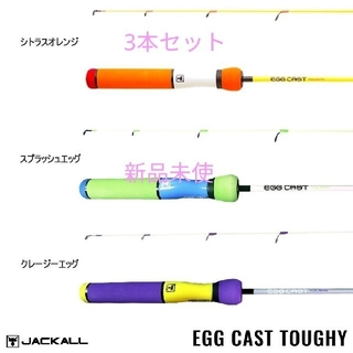 ジャッカル(JACKALL)の新品未使用 jackall egg cast toughy 3本セット(ロッド)
